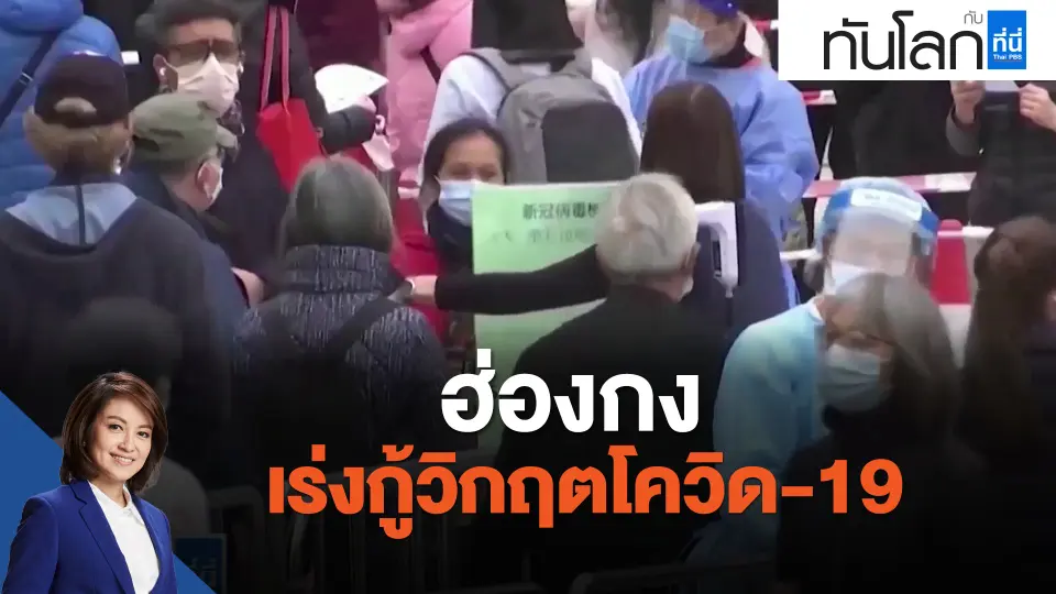 ฮ่องกงเร่งกู้วิกฤตโควิด-19
