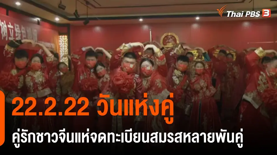 22.2.22 วันแห่งคู่ คู่รักชาวจีนแห่จดทะเบียนสมรสหลายพันคู่