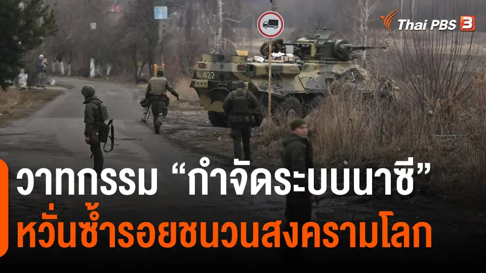 วาทกรรม “กำจัดระบบนาซี” หวั่นซ้ำรอยชนวนสงครามโลก