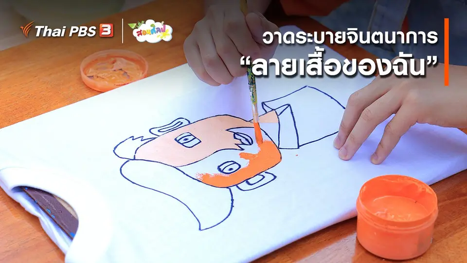 ไอเดียสอนศิลป์ : วาดระบายจินตนาการ “ลายเสื้อของฉัน”