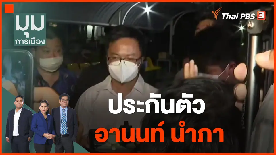 ประกันตัว อานนท์ นำภา