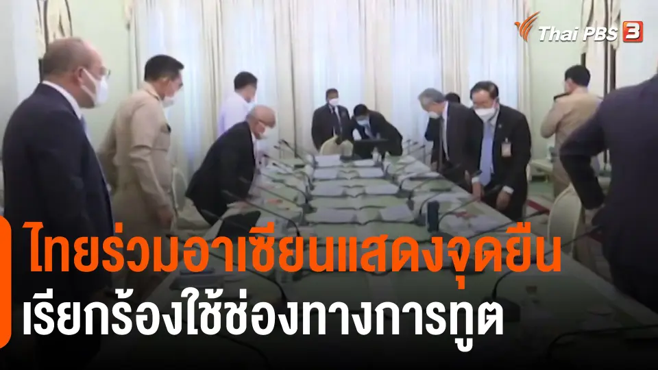 ​ไทยร่วมอาเซียนแสดงจุดยืนเรียกร้องใช้ช่องทางการทูต