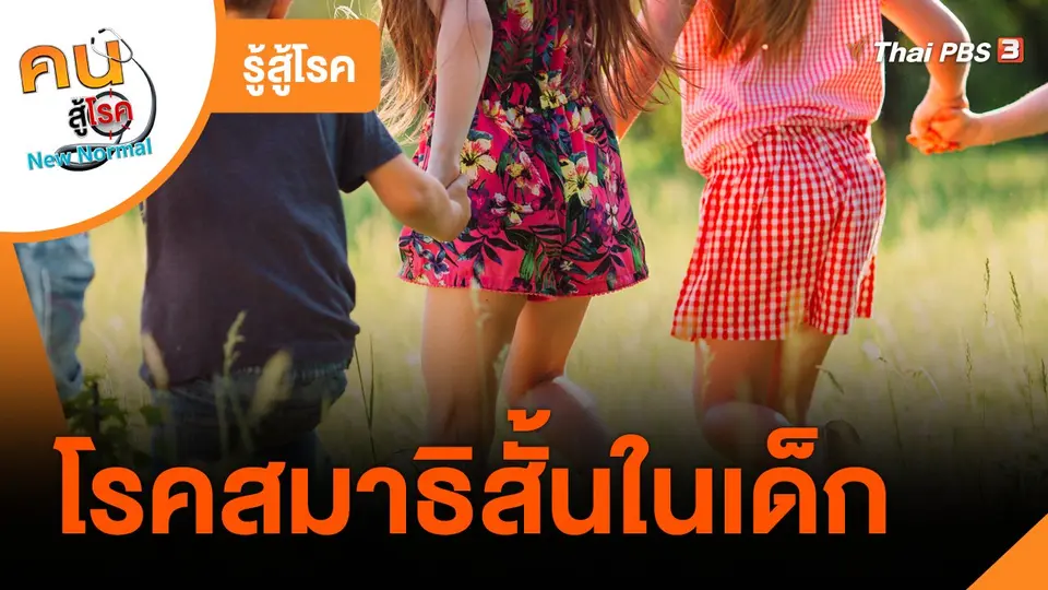 รู้สู้โรค : โรคสมาธิสั้นในเด็ก