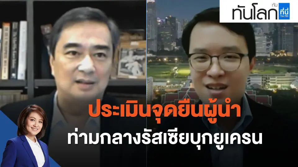 ประเมินจุดยืนผู้นำ ท่ามกลางรัสเซียบุกยูเครน