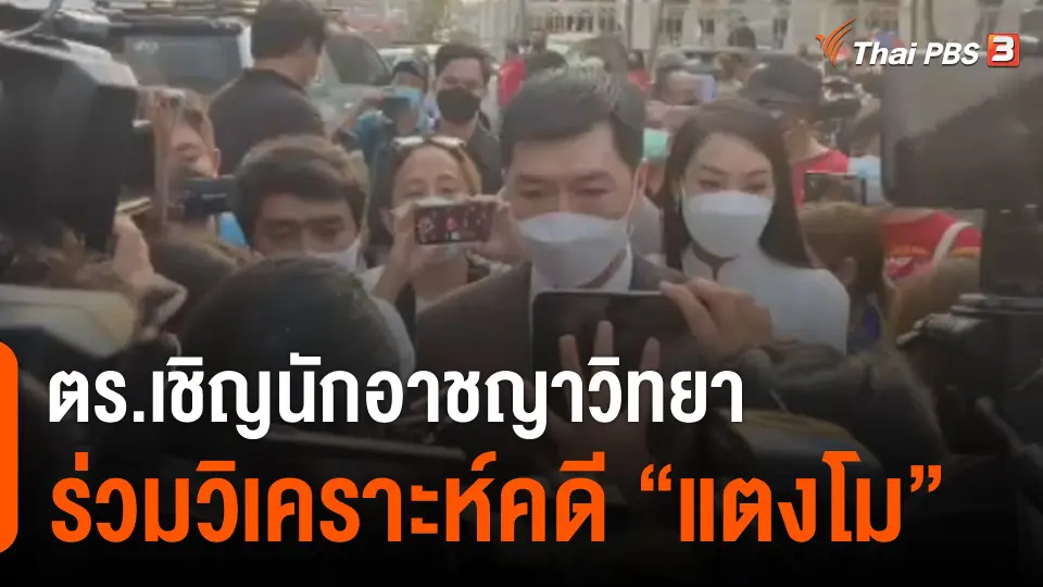 ตร.เชิญนักอาชญาวิทยาร่วมวิเคราะห์คดี "แตงโม"