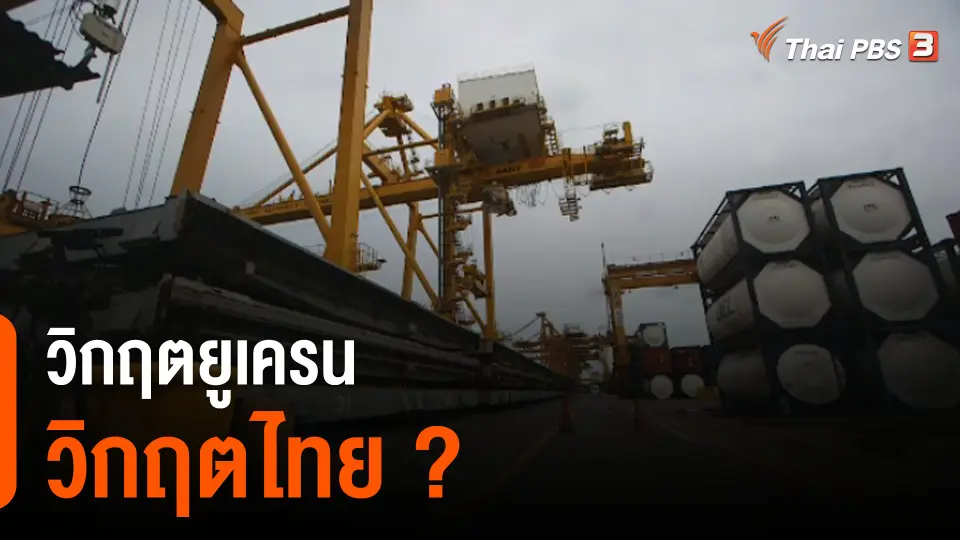 วิกฤตยูเครน วิกฤตไทย ?