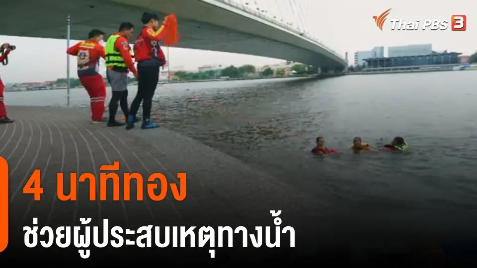 "4 นาทีทอง" ช่วยผู้ประสบเหตุทางน้ำ
