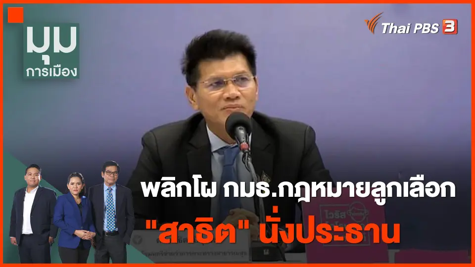 พลิกโผ กมธ.กฎหมายลูกเลือก "สาธิต" นั่งประธาน