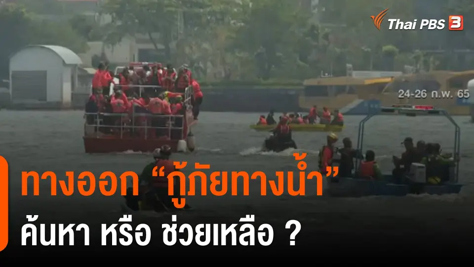 ทางออก "กู้ภัยทางน้ำ" ค้นหา หรือ ช่วยเหลือ ?