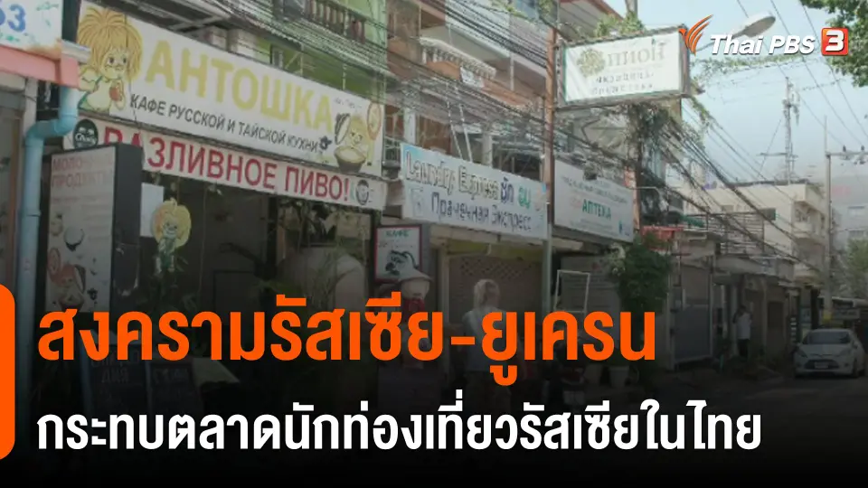 "สงคราม" กระทบตลาดนักท่องเที่ยวรัสเซียในไทย