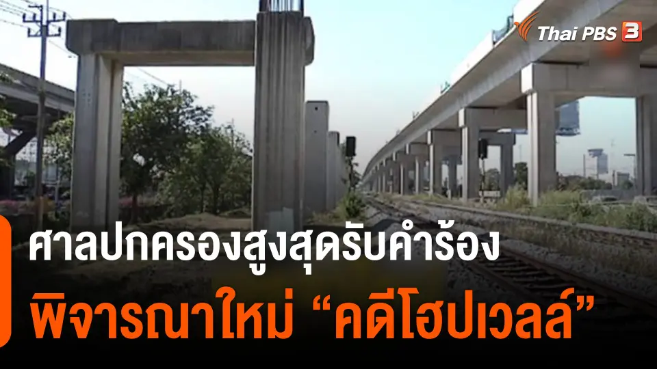 ที่มาโครงการโฮปเวลล์ สู่คดีหมื่นล้าน ก่อนศาลปกครองสูงสุดรับคำร้องพิจารณาใหม่