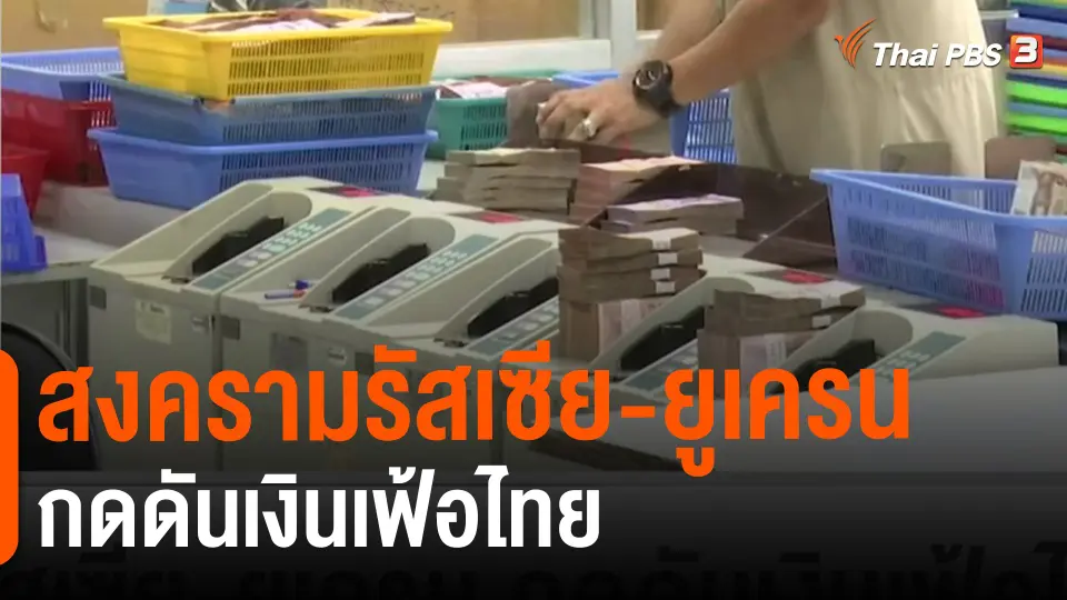 ​จับสัญญาณเศรษฐกิจ : สงครามรัสเซีย-ยูเครน กดดันเงินเฟ้อไทย​