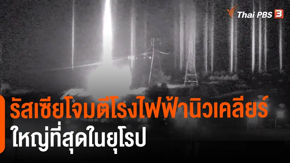 ​รัสเซียโจมตีโรงไฟฟ้านิวเคลียร์ใหญ่ที่สุดในยุโรป