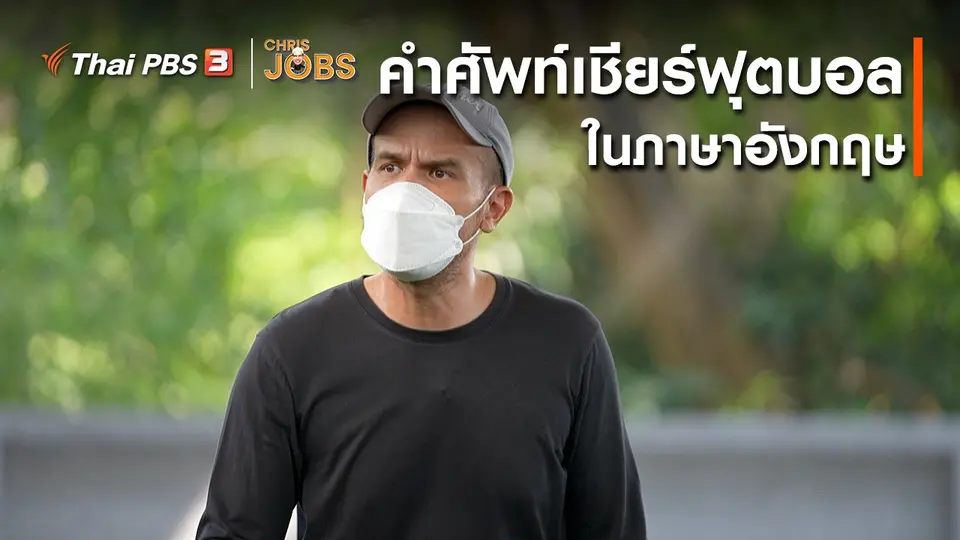 สาระน่ารู้จาก Chris Jobs : คำศัพท์การเชียร์กีฬาฟุตบอลในภาษาอังกฤษ