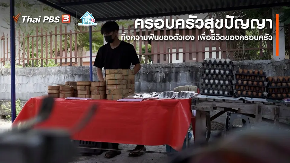 เติมใจให้กัน : ทิ้งความฝันของตัวเอง เพื่อชีวิตของครอบครัว | ครอบครัวสุขปัญญา