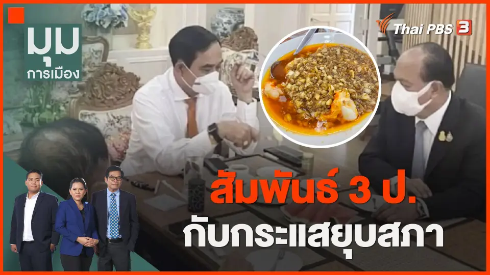 สัมพันธ์ 3 ป. กับกระแสยุบสภา