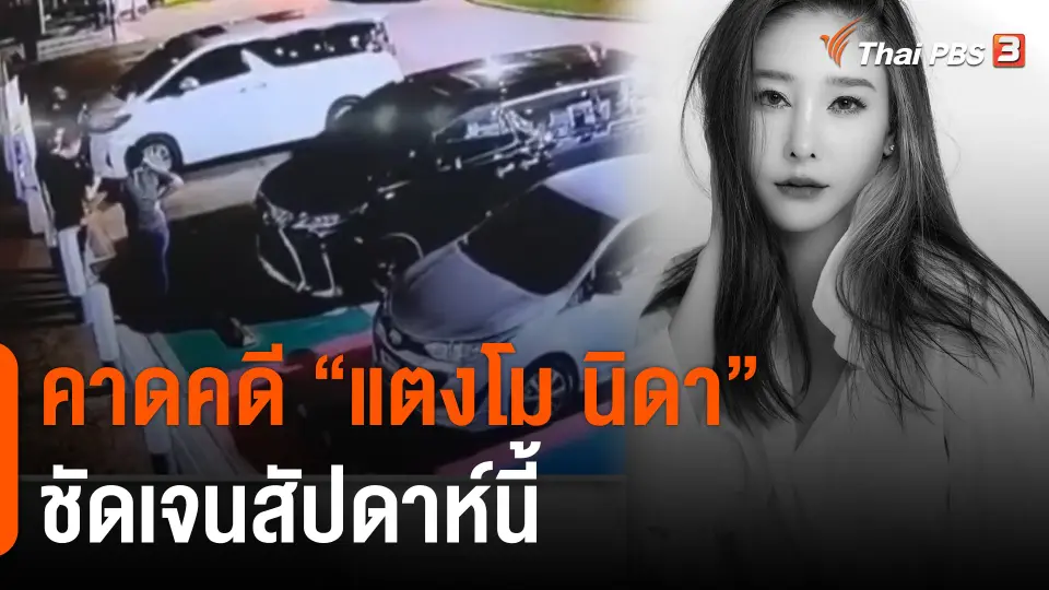 คาดคดี "แตงโม นิดา" ชัดเจนสัปดาห์นี้​
