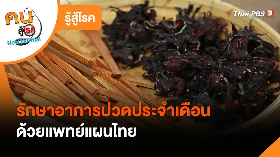รู้สู้โรค : รักษาอาการปวดประจำเดือนด้วยแพทย์แผนไทย