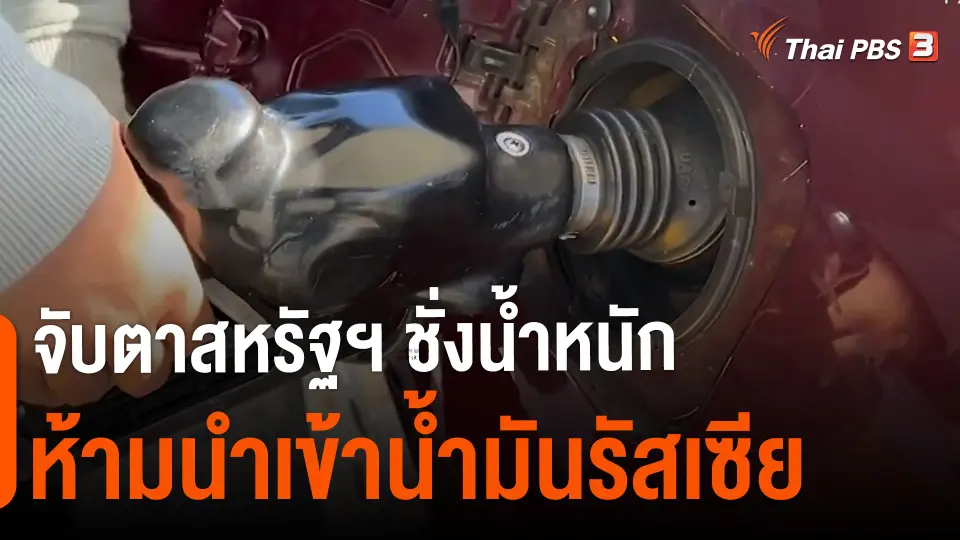 ​วิเคราะห์สถานการณ์ต่างประเทศ : จับตาสหรัฐฯ ชั่งน้ำหนักห้ามนำเข้าน้ำมันรัสเซีย