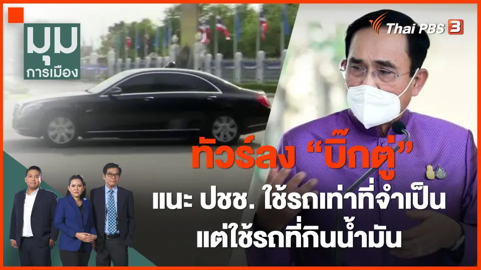 ทัวร์ลง "บิ๊กตู่" ขอ ปชช.ใช้รถเท่าที่จำเป็น แต่ใช้รถประจำตำแหน่งกินน้ำมัน