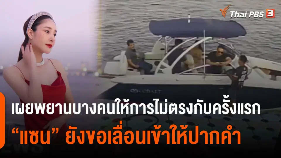 ​เผยพยานบางคนให้การไม่ตรงกับครั้งแรก "แซน" ยังขอเลื่อนเข้าให้ปากคำ