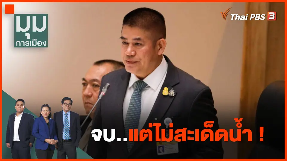 จบ..แต่ไม่สะเด็ดน้ำ !