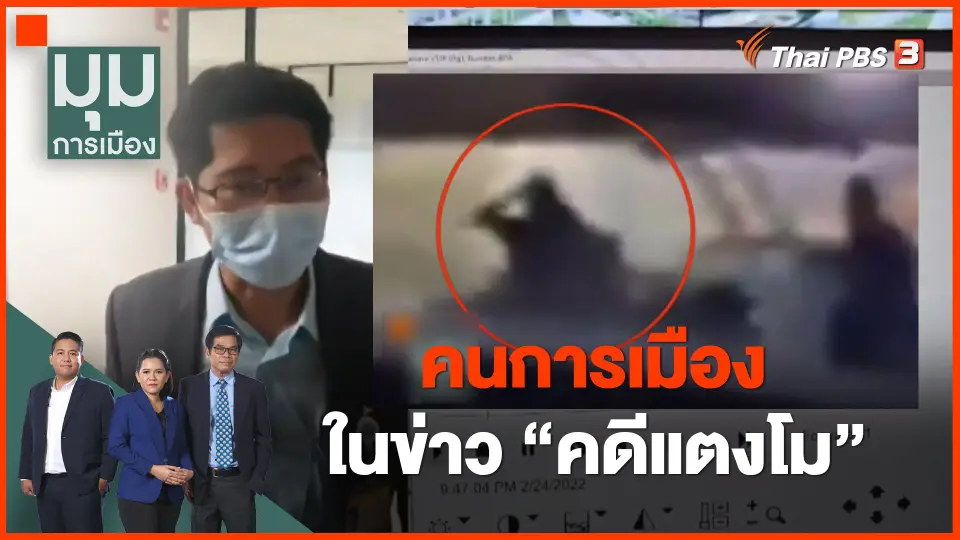 คนการเมืองในข่าว " คดีแตงโม"
