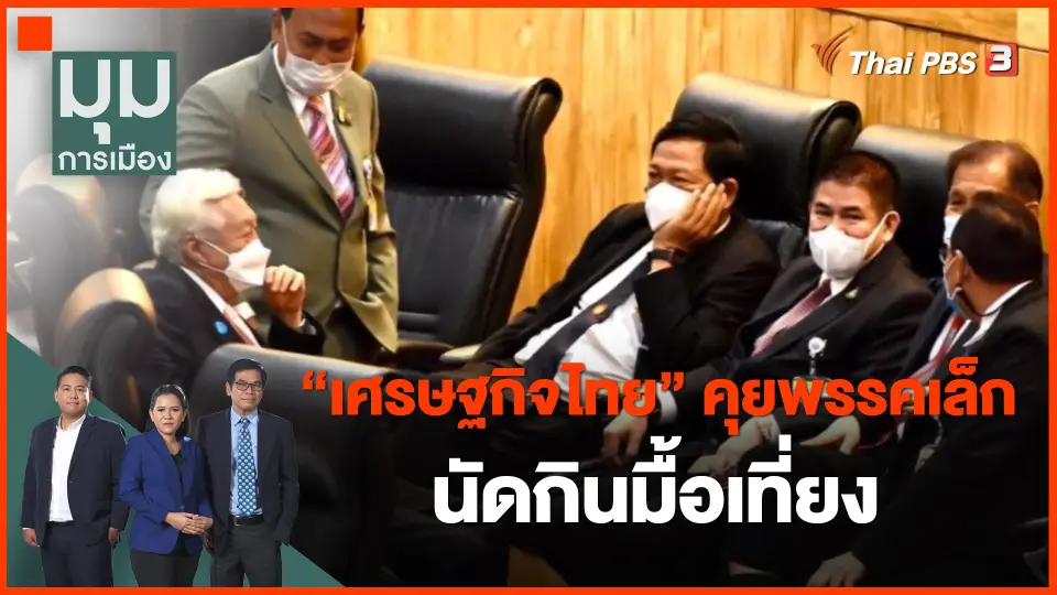 “เศรษฐกิจไทย” คุยพรรคเล็กนัดกินมื้อเที่ยง