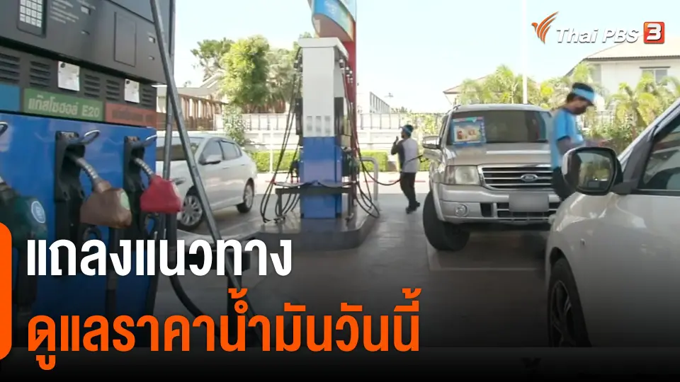 แถลงแนวทางดูแลราคาน้ำมันวันนี้