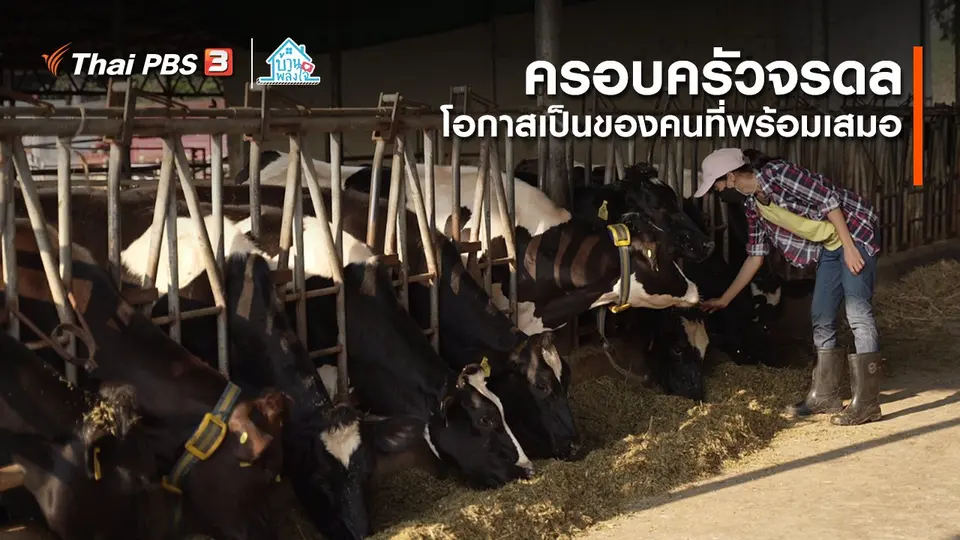 ​เติมใจให้กัน : โอกาสเป็นของคนที่พร้อมเสมอ | ​​ครอบครัวจรดล
