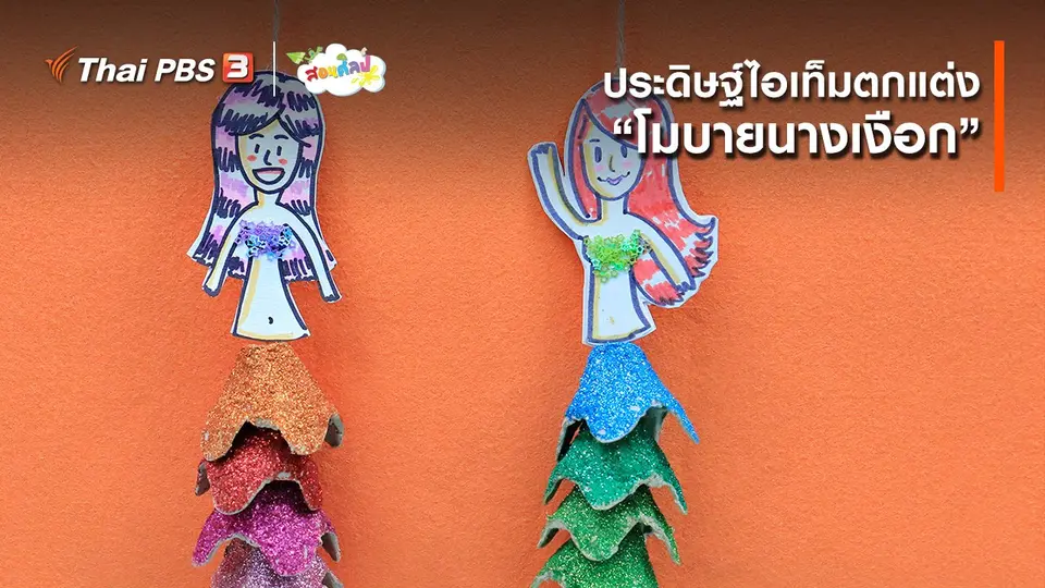 ไอเดียสอนศิลป์ : ประดิษฐ์ไอเท็มตกแต่ง “โมบายนางเงือก”
