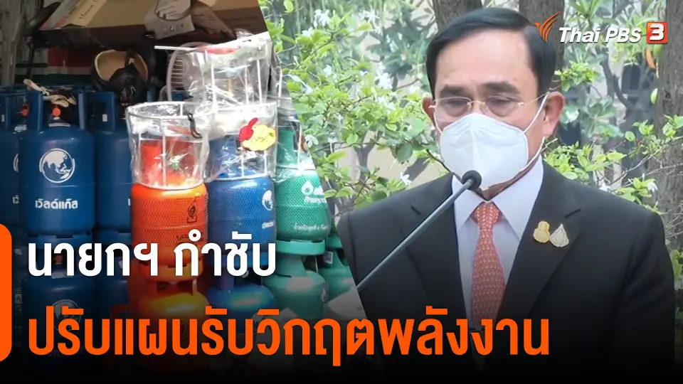 นายกฯ กำชับปรับแผนรับวิกฤตพลังงาน​