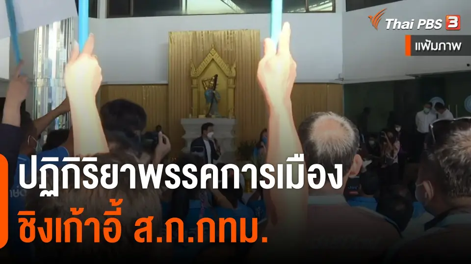 ปฏิกิริยาพรรคการเมืองชิงเก้าอี้ ส.ก.กทม.