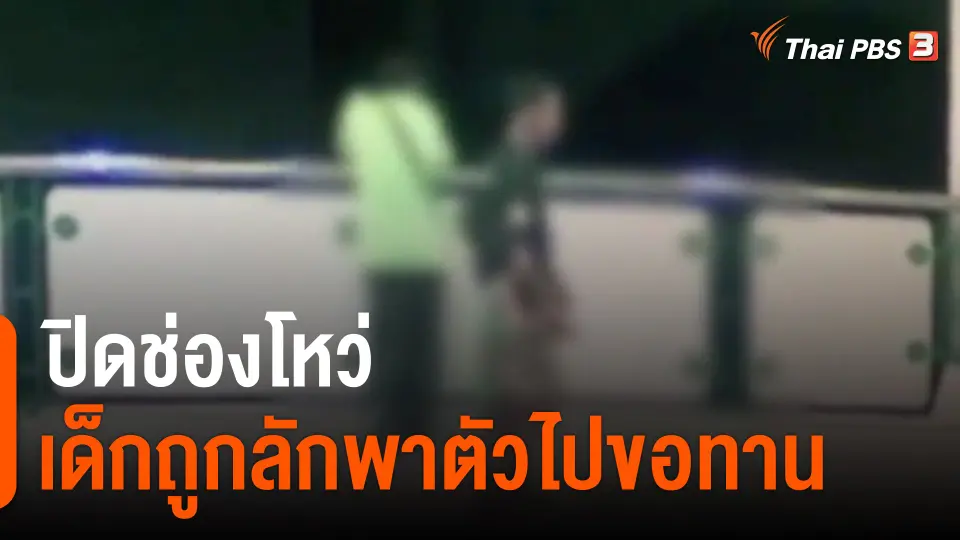 ปิดช่องโหว่เด็กถูกลักพาตัวไปขอทาน