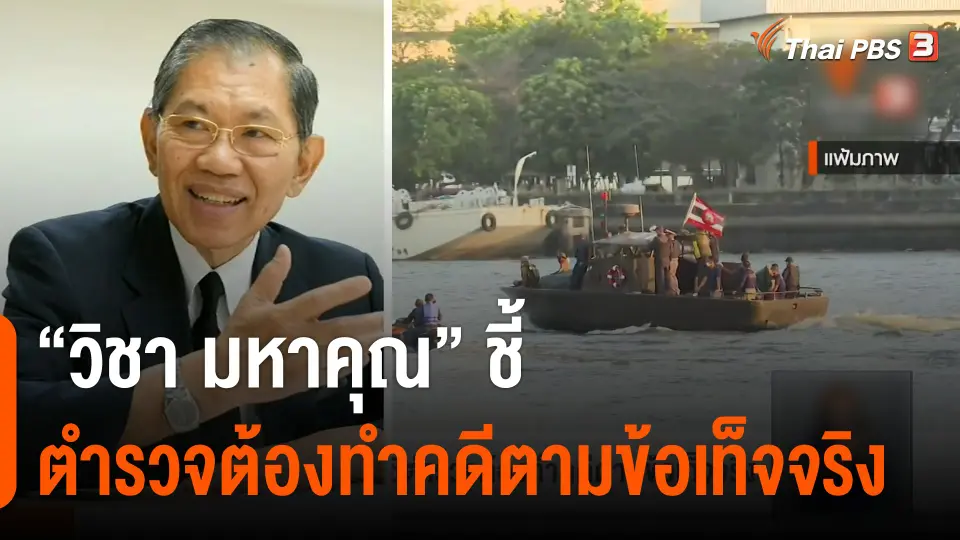 "วิชา มหาคุณ" ชี้ตำรวจต้องทำคดีตามข้อเท็จจริง