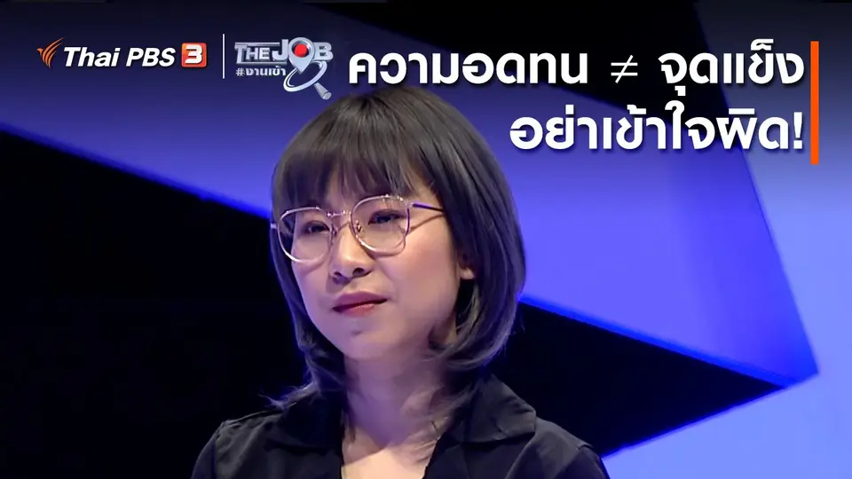 ความอดทน ≠ จุดแข็ง อย่าเข้าใจผิด!