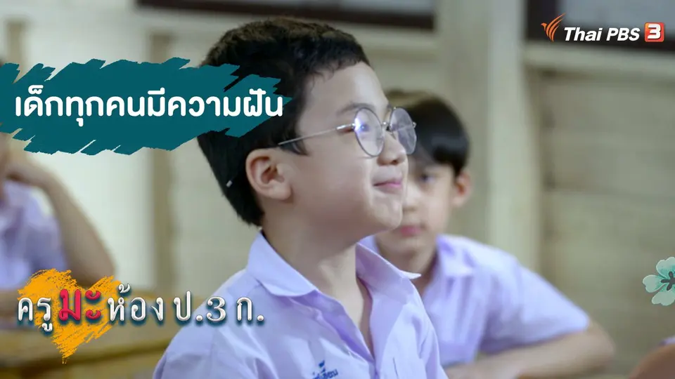 เด็กทุกคนมีความฝัน
