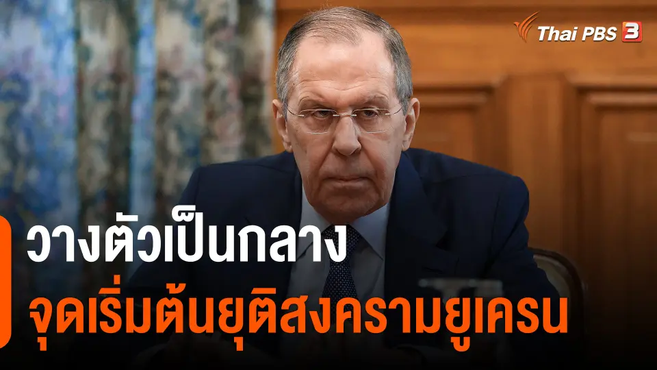 ​วิเคราะห์สถานการณ์ต่างประเทศ : วางตัวเป็นกลางจุดเริ่มต้นยุติสงครามยูเครน