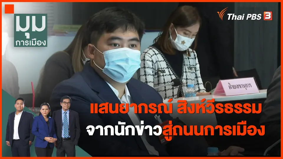 "แสนยากรณ์ สิงห์วีรธรรม" จากนักข่าวสู่ถนนการเมือง