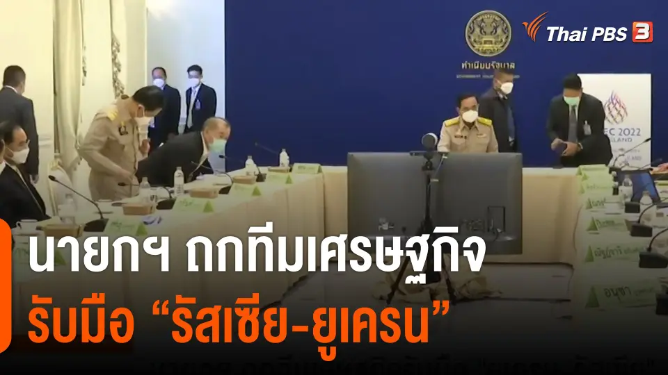 นายกฯ ถกทีมเศรษฐกิจรับมือ "ยูเครน-รัสเซีย"
