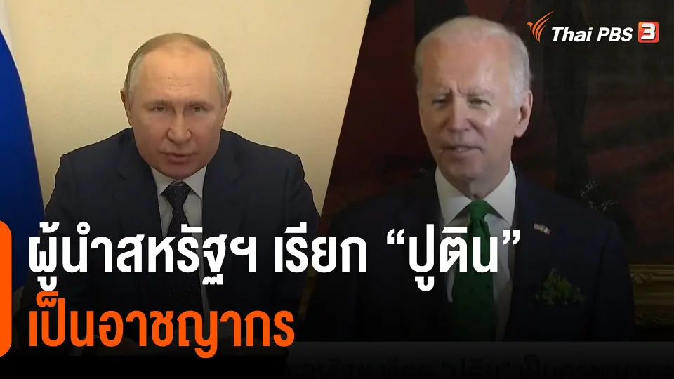 ผู้นำสหรัฐฯ เรียก "ปูติน" เป็นอาชญากร
