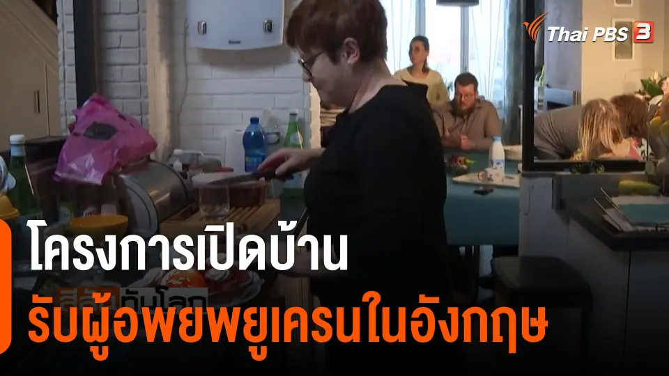 โครงการเปิดบ้านรับผู้อพยพยูเครนในอังกฤษ