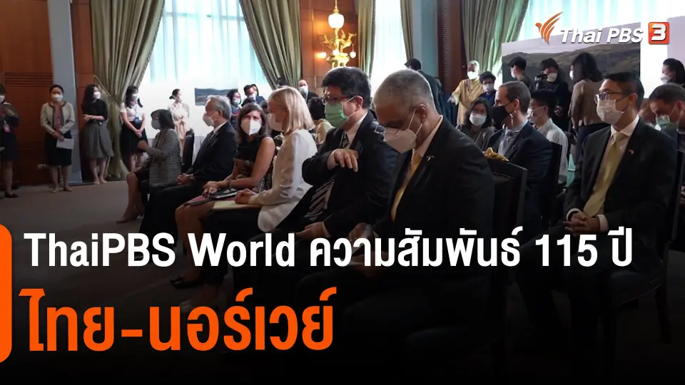 ThaiPBS World ความสัมพันธ์ 115 ปี ไทย-นอร์เวย์