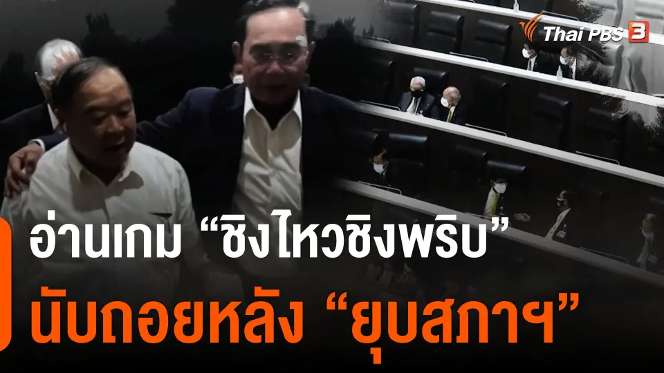 อ่านเกม “ชิงไหวชิงพริบ” นับถอยหลัง “ยุบสภาฯ”