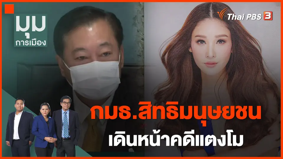 ​กมธ.สิทธิมนุษยชน เดินหน้าคดีแตงโม