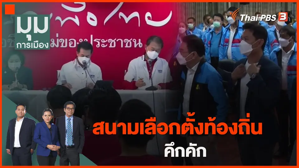 ​สนามเลือกตั้งท้องถิ่นคึกคัก