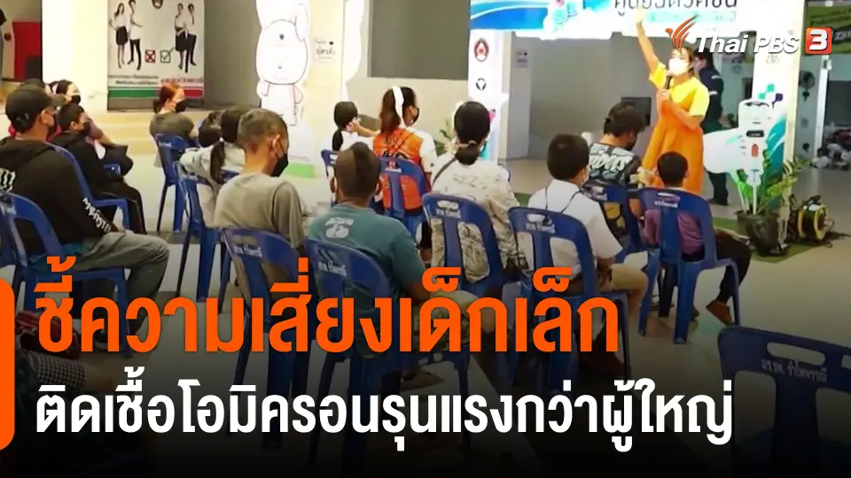 ชี้ความเสี่ยงเด็กเล็กติดเชื้อโอมิครอนรุนแรงกว่าผู้ใหญ่​