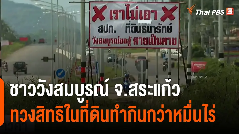 ชาววังสมบูรณ์ จ.สระแก้ว ทวงสิทธิในที่ดินทำกินกว่าหมื่นไร่