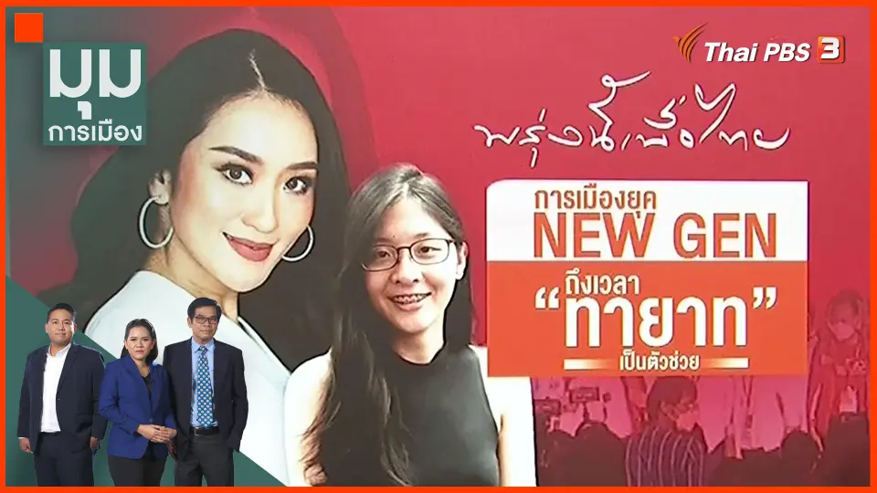 ​การเมืองยุค NEW GEN ถึงเวลา "ทายาท" เป็นตัวช่วย