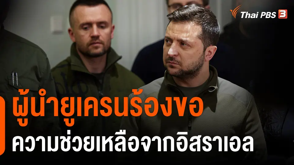 ​ผู้นำยูเครนร้องขอความช่วยเหลือจากอิสราเอล